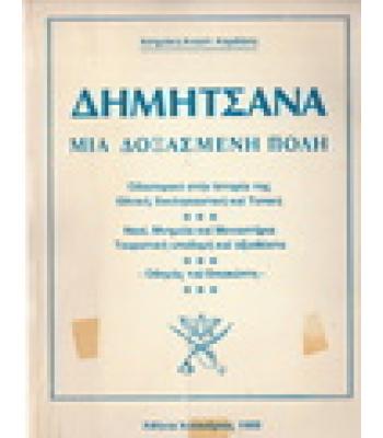 ΔΗΜΗΤΣΑΝΑ ΜΙΑ ΔΟΞΑΣΜΕΝΗ ΠΟΛΗ